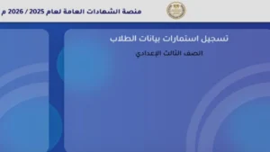 هنا.. خطوات تسجيل استمارة الصف الثالث الإعدادي 2025 عبر بوابة وزارة التربية والتعليم